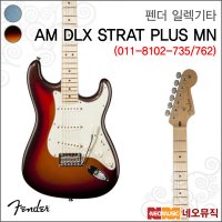 펜더 일렉기타H AM DLX STRAT PLUS MN 011-8102