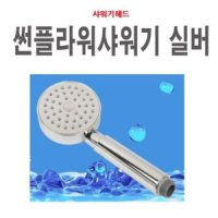 썬플라워샤워기 샤워기헤드 샤워헤드 욕실 화장실