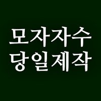 오렌지캡 스냅백자수 당일제작