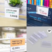 마트 가격표 홀더 아크릴 프라이스칩 POP꽂이 5p S8277301