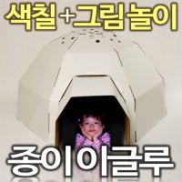 골판지 종이집 유아놀이집 스케치종이집 아지트이글루