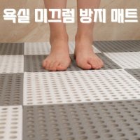 욕실 미끄럼 방지 매트 조립식 화장실 발판 바닥매트