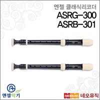 엔젤 클래식 리코더 저먼 바로크 ASRG-300 ASRB-301