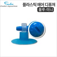 칸후 미니 플라스틱 에어 디퓨져 콩돌 산소발생