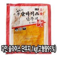 다인 슬라이스 절단 단무지 1kg 실중량 950g 국내산 고형량 95 반달 꼬들 일식 반찬