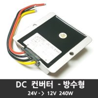 DCDC 컨버터 변환 대용량 240W 방수형 24V-12V