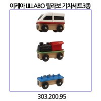 이케아 LILLABO 릴라보 기차세트3종 기차놀이 단품 501 681 48