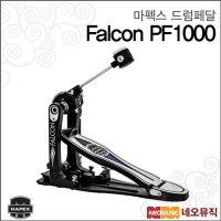 마펙스 드럼페달 Mapex Drum Pedal Falcon PF1000