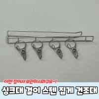 싱크대 걸이형 스텐 집게 건조대