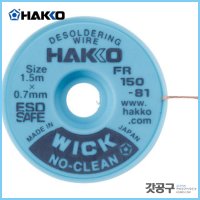 HAKKO 하코 솔더위크 솔더윅 납제거 1 5x0 FR150-81