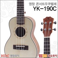 영창 콘서트 우쿠렐레 Young Chang YK-190C YK190C