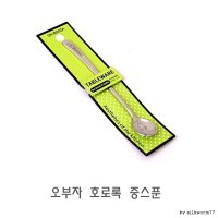 오부자 호로록 중스푼 수저 숟가락 예쁜수저 다용도수