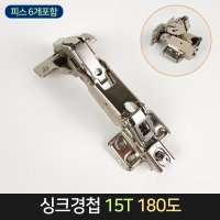 싱크경첩 15T 180도 피스포함 싱크대 정첩 씽크대 단품 단품