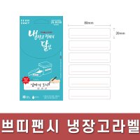 쁘띠팬시 스티커 냉장고정리의 달인 라벨 20-B208