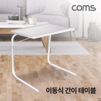 Coms 이동식 간이 테이블