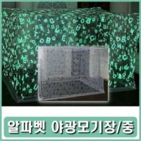 씨엔팜 아이방모기장 유아용모기장 야광메쉬천 알파벳모기장