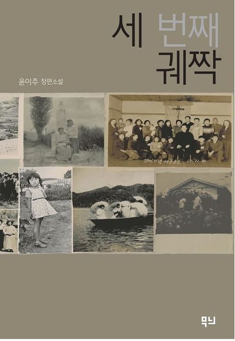 세 번째 궤짝 (윤이주 장편소설)