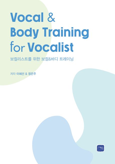 보컬리스트를 위한 보컬 & 바디 트레이닝 = Vocal & body training for vocalist