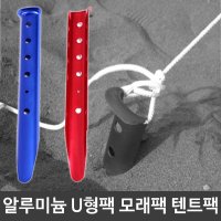 기타캠핑공구 알루미늄 U자형 모래팩 텐트팩 타프팩 캠핑