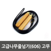 고급나무줄넘기 606 고무 0103