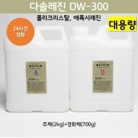 7Kg 24H 저취용 레진아트공예 에폭시 속경화 DW300 2