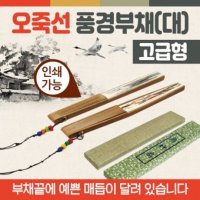 부채 오죽선부채 부채 전통부채 오죽선부채 대나무전통부채 향나무부채 한지부채 종이부채 인쇄가능