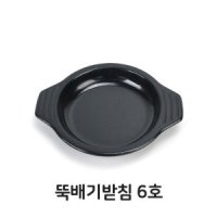 뚝배기 받침 6호 받침대 돌솥 업소용 음식점 식당