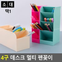 소품꽂이 붓꽂이 문구꽂이