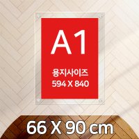 A1 종이사이즈 아크릴액자 66 x 90 cm 투명5mm 투명5mm