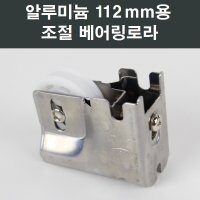 알루미늄 샤시 베어링로라 샤시부속 샤시수리 1개