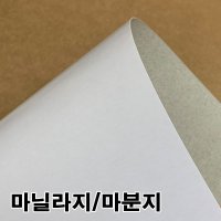 마분지300g 마닐라지 두꺼운도화지 박스종이