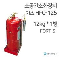 소공간자동소화장치 12kg × 1병 Fort-S 소공간소화장치 한국소방공사 HFC-125