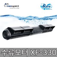 맥스펙트 자이어 수류모터 컨트롤러포함 모터 XF-330