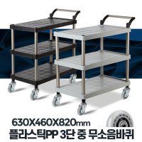 아카시아리빙 플라스틱 PP 서빙카트 3단 중 무소음바퀴 운반 구르마