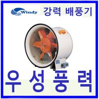 동건공업 강력배풍기 터널 조선소 포터블팬 DTV-400 DTV-500