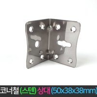 국산 코너철 스탠 상대 50x38x38mm 꺽쇠 ㄱ자경첩