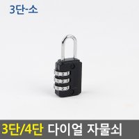 3단 4단 다이얼 자물쇠