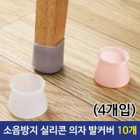 소음방지 실리콘 의자 발커버 4개입 10개