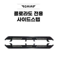 쉐보레/콜로라도/튜닝용품/전용 사이드스텝 가이아