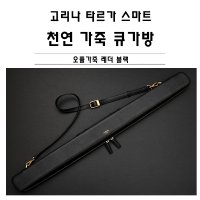 당구큐가방 고리나 타르가 스마트 레더 천연가죽 큐가방 블랙색