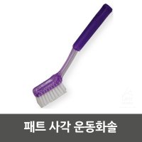 패트 사각 운동화솔