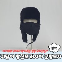 귀달이 방한모 러시아 군밤모자