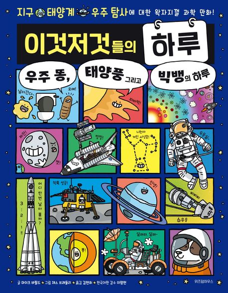 이것저것들의 하루 4 4 (우주 똥, 태양풍, 빅뱅의 하루) 표지
