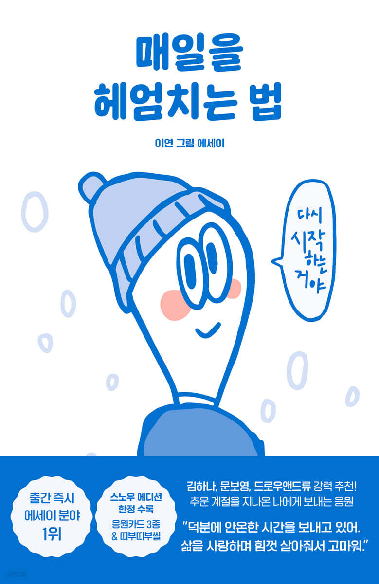 매일을 헤엄치는 법 (스노우 에디션) (이연 그림 에세이) 표지