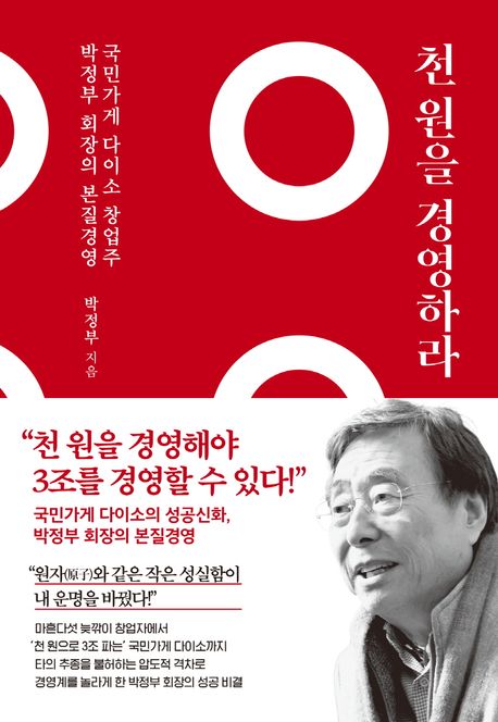 천 원을 경영하라 : 국민가게 다이소 창업주 박정부 회장의 본질 경영