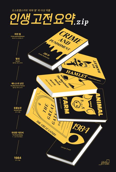 인생고전요약.zip: 도스토옙스키의 '죄와 벌' 외 다섯 작품 표지