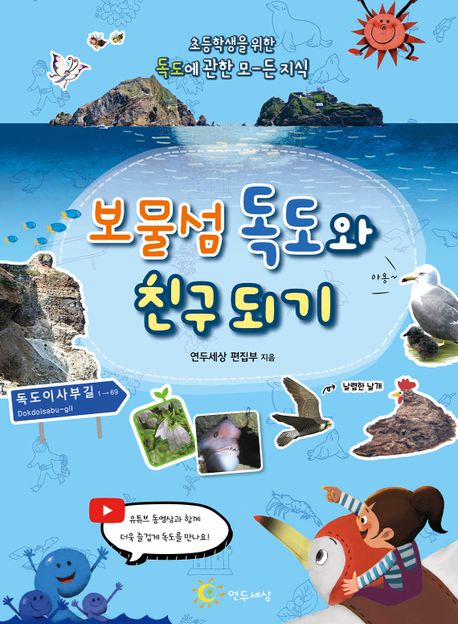 보물섬 독도와 친구 되기 표지이미지