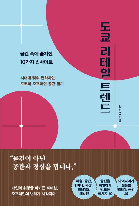 도쿄리테일트렌드