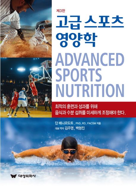 고급 스포츠 영양학 (Advanced Sports Nutrition)