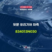 뒷문 유리기어 좌측 (834013N030)